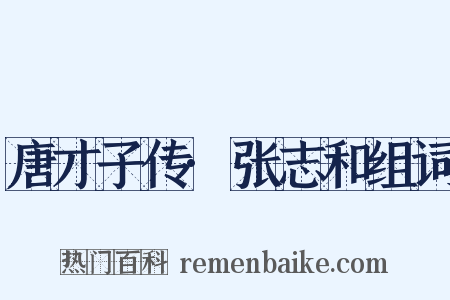 唐才子传·张志和组词是什么意思的图片